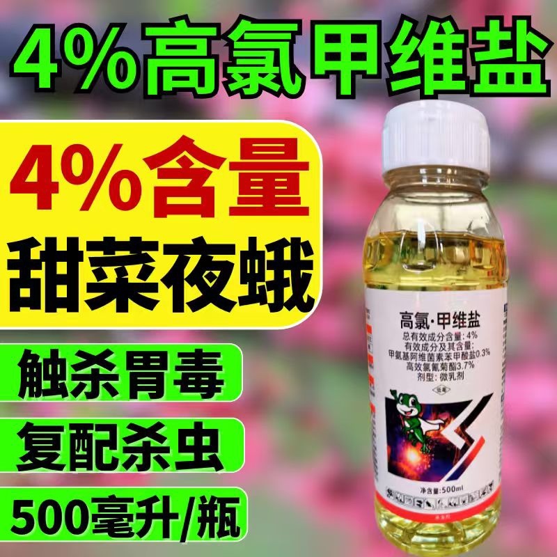 4%甲维高氯氟杀虫剂甜菜夜蛾肉虫青虫虫卵双打