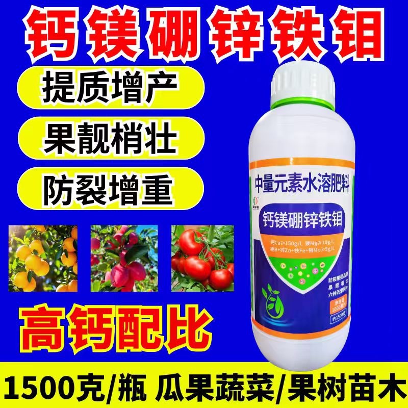 钙镁硼锌铁钼1500克叶面肥防裂果畸形果提品质