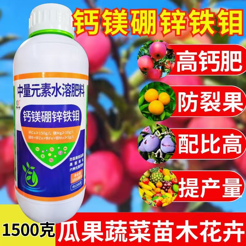 钙镁硼锌铁钼1500克叶面肥防裂果畸形果提品质
