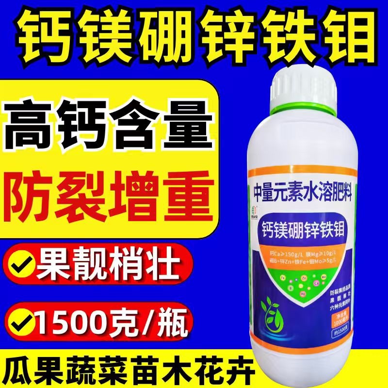 1500克钙镁硼锌铁钼防裂果增产绿叶送1000克肥料