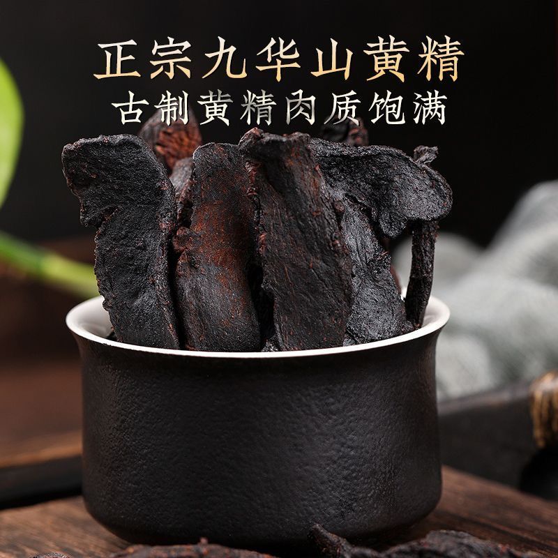 九华山黄精九蒸九晒正品即食炙熟黄精药食同源量大优惠