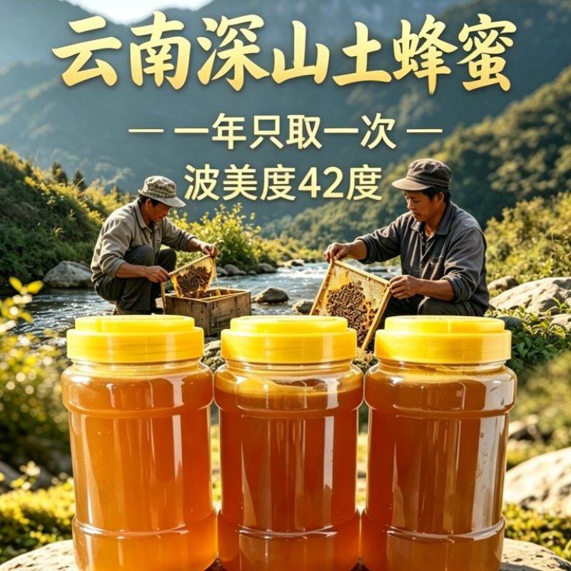 一年一采土蜂蜜天然原蜜云南深山百花蜜