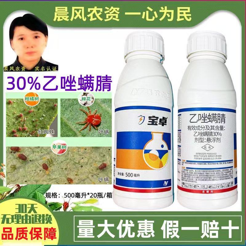 中化宝卓30%乙唑螨腈柑橘红蜘蛛茶黄螨棉花香蕉螨虫杀螨剂