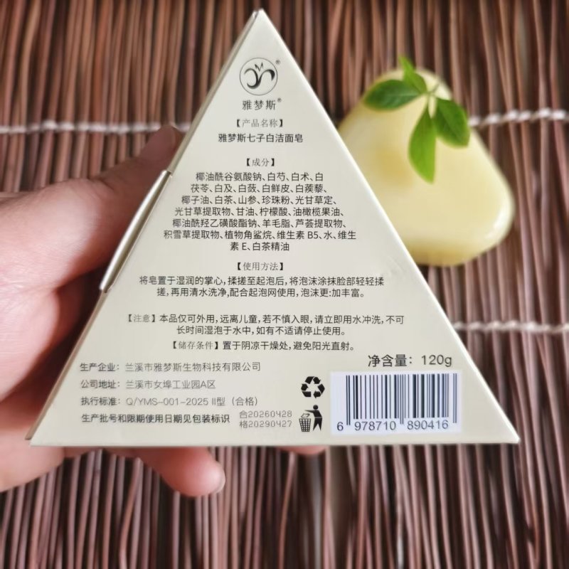 七子白洗脸皂古方焕白淡斑改善暗沉黄皮深层清洁毛孔