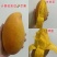 贵妃芒