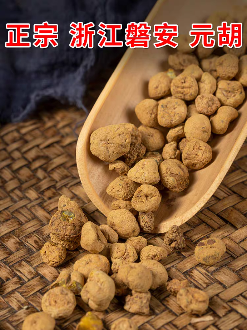 包邮）中药材元胡个精选元胡500克；大部分省包邮兔运费