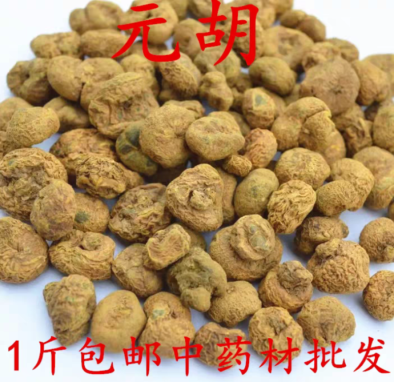 包邮）中药材元胡个精选元胡500克；大部分省包邮兔运费