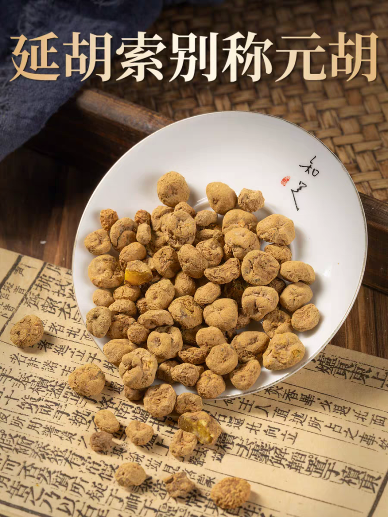 包邮）中药材元胡个精选元胡500克；大部分省包邮兔运费