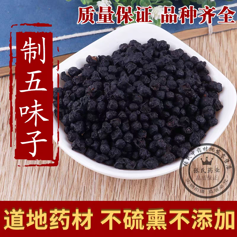 包邮）中药材制五味子炙五味子制辽五味子炙辽五味500g