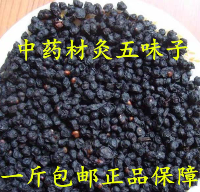 包邮）中药材制五味子炙五味子制辽五味子炙辽五味500g