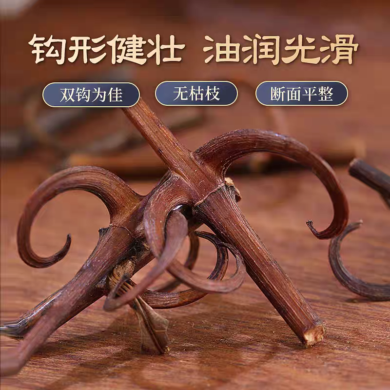 包邮）中药材钩藤500克；大部分省包邮兔运费