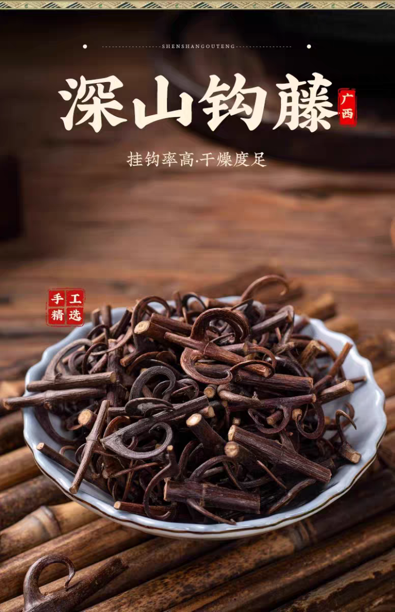 包邮）中药材钩藤500克；大部分省包邮兔运费