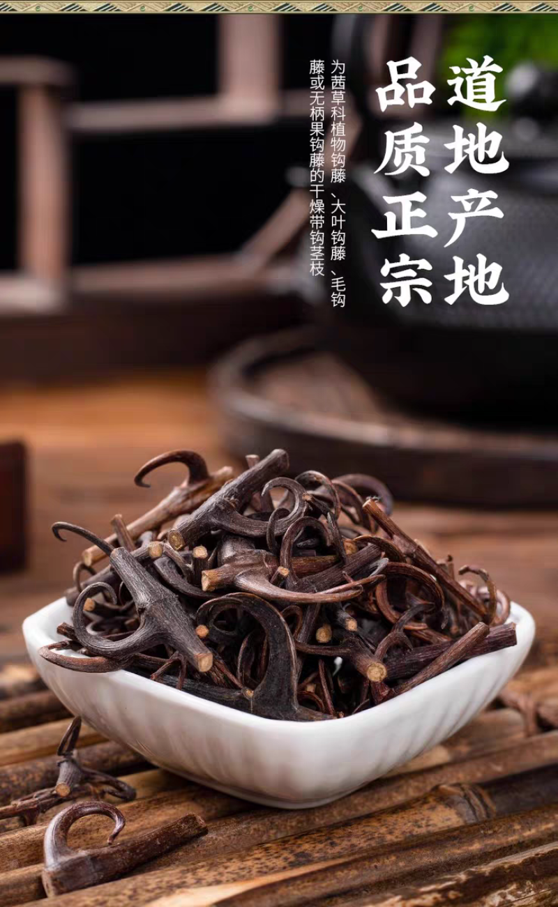 包邮）中药材钩藤500克；大部分省包邮兔运费