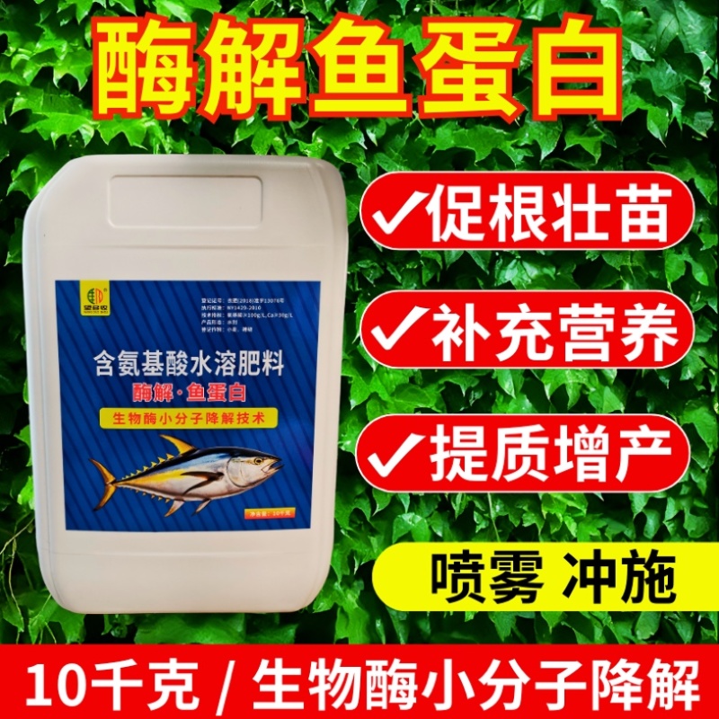 大桶鱼蛋白浓缩冲施肥生根绿叶壮苗抗寒增肥防早衰10kg