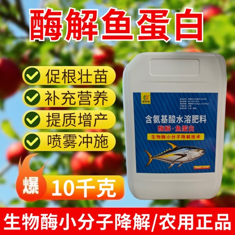 大桶鱼蛋白浓缩冲施肥生根绿叶壮苗抗寒增肥防早衰10kg