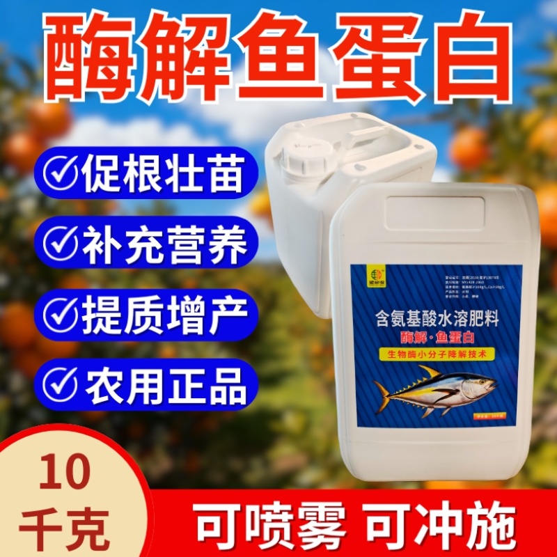 大桶鱼蛋白浓缩冲施肥生根绿叶壮苗抗寒增肥防早衰10kg