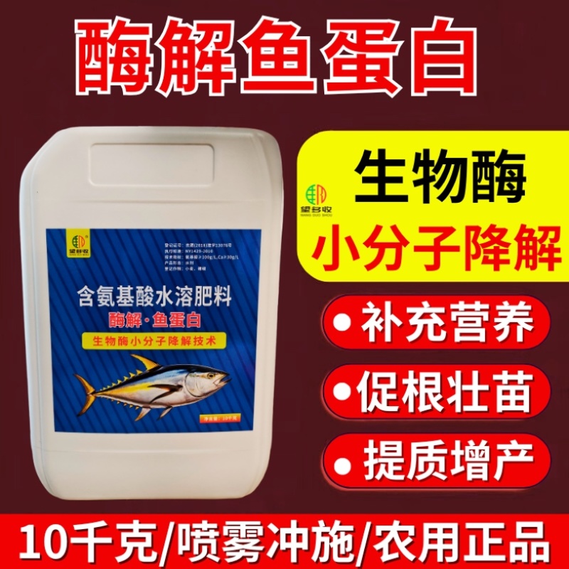 大桶鱼蛋白浓缩冲施肥生根绿叶壮苗抗寒增肥防早衰10kg
