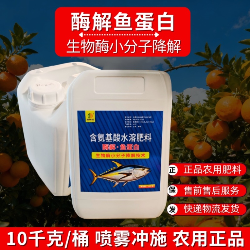 大桶鱼蛋白浓缩冲施肥生根绿叶壮苗抗寒增肥防早衰10kg