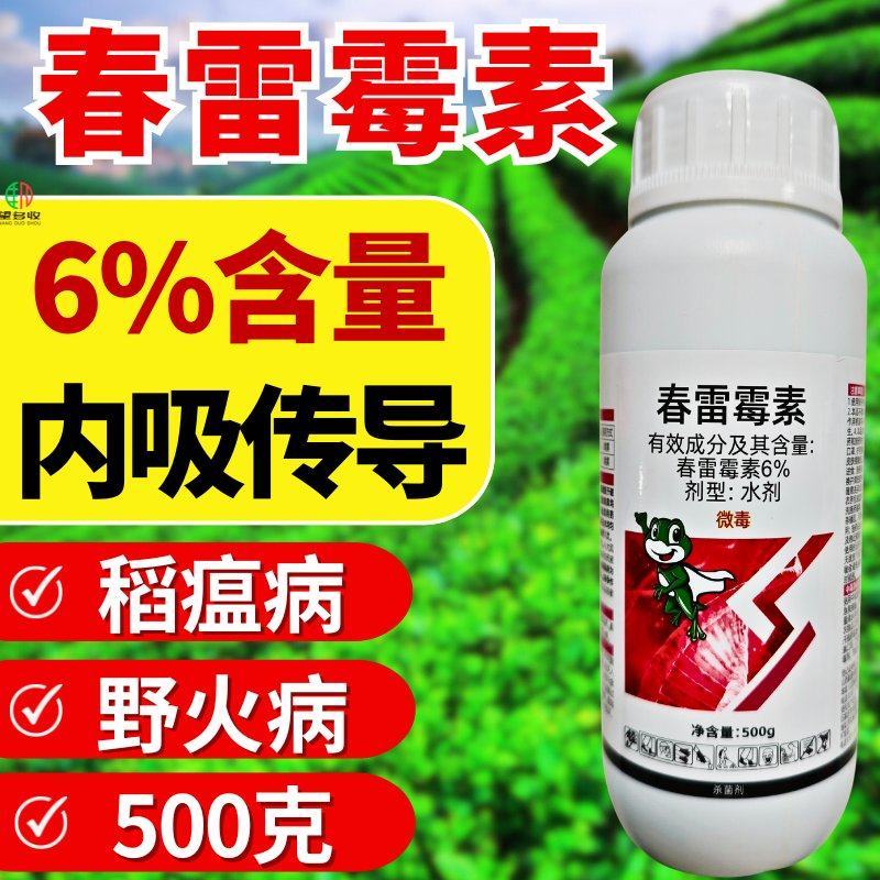6%春雷霉素稻瘟病野火病细菌杀菌内吸渗透性杀菌剂
