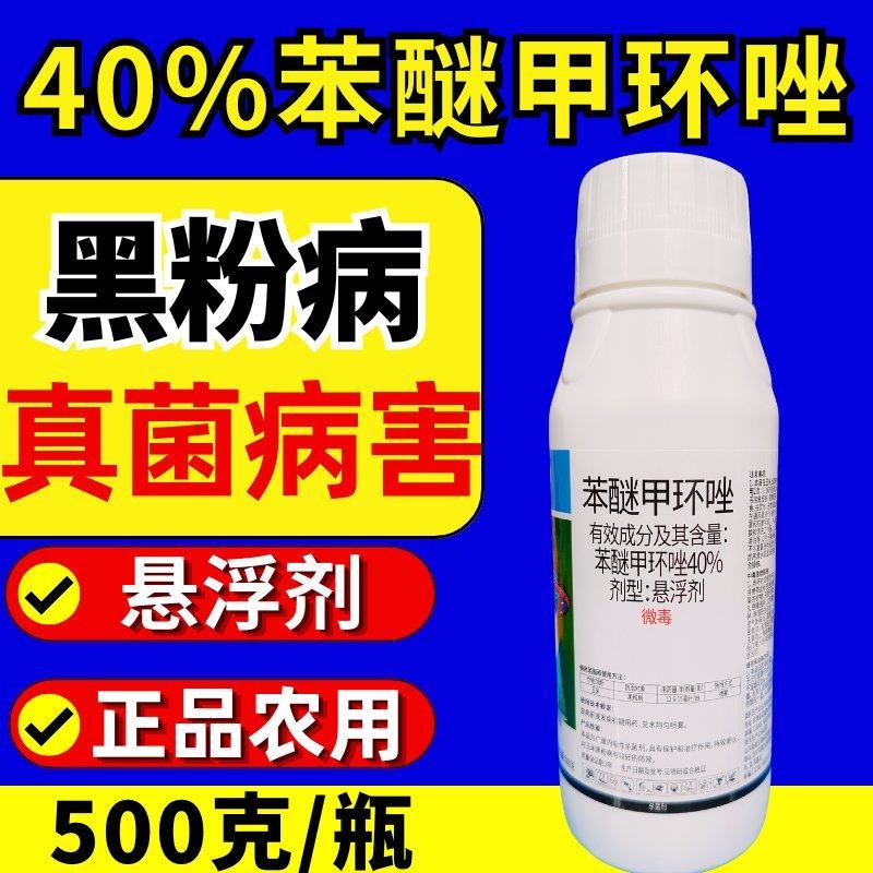 40%苯醚甲环唑炭疽病黑粉病斑斑点点真菌广谱杀菌剂