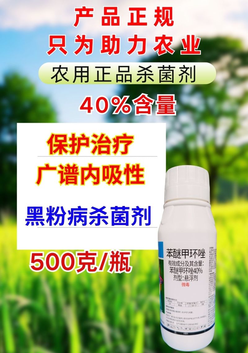 40%苯醚甲环唑炭疽病黑粉病斑斑点点真菌广谱杀菌剂