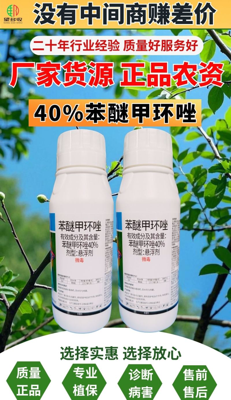 40%苯醚甲环唑炭疽病黑粉病斑斑点点真菌广谱杀菌剂