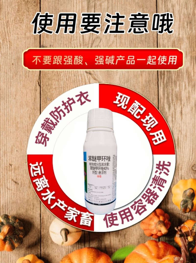 40%苯醚甲环唑炭疽病黑粉病斑斑点点真菌广谱杀菌剂
