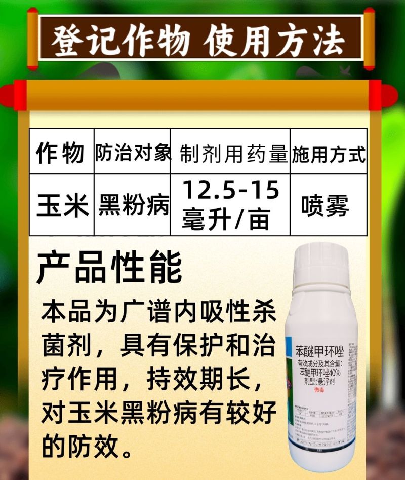 40%苯醚甲环唑炭疽病黑粉病斑斑点点真菌广谱杀菌剂