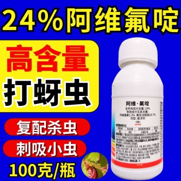 24%阿维氟啶专打蚜虫杀虫剂抗性蚜虫刺吸虫害原厂原证