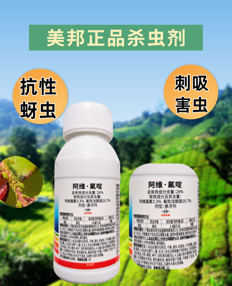 24%阿维氟啶专打蚜虫杀虫剂抗性蚜虫刺吸虫害原厂原证