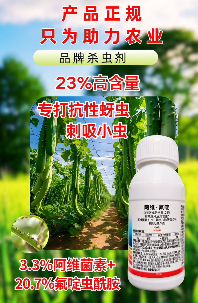 24%阿维氟啶专打蚜虫杀虫剂抗性蚜虫刺吸虫害原厂原证