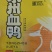 永州血鸭