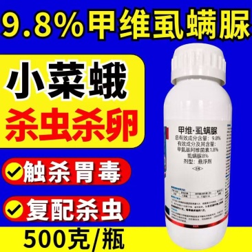 9.8%甲维虱螨脲菜青虫小菜蛾食心虫甜菜夜蛾虫卵双打高活