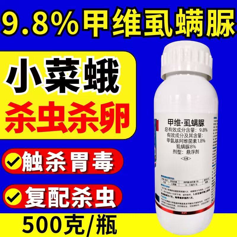 9.8%甲维虱螨脲菜青虫小菜蛾食心虫甜菜夜蛾虫卵双打高活
