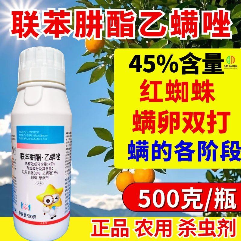45%联肼乙螨唑红蜘蛛螨害各阶段螨卵双杀