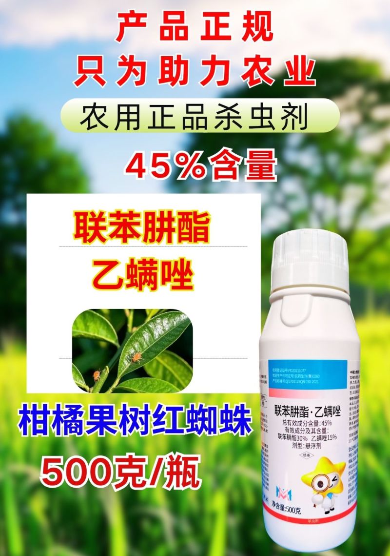 45%联肼乙螨唑红蜘蛛螨害各阶段螨卵双杀