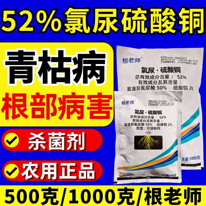 根老师52%氯尿硫酸铜青枯病根部病害土壤杀菌死棵杀菌剂