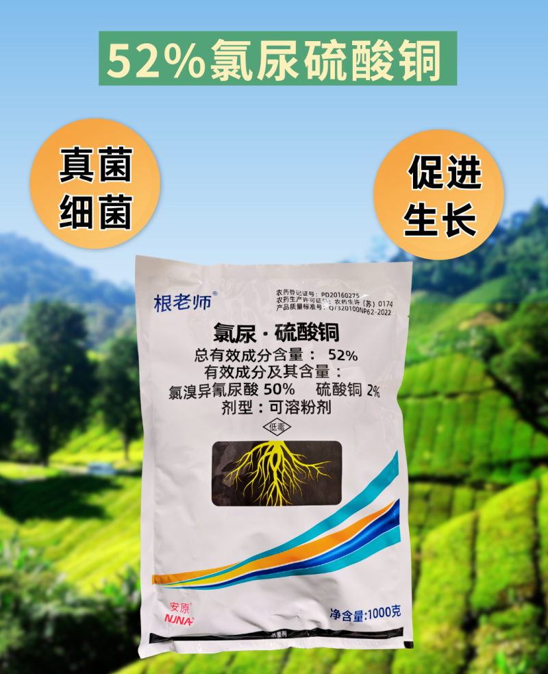 根老师52%氯尿硫酸铜青枯病根部病害土壤杀菌死棵杀菌剂