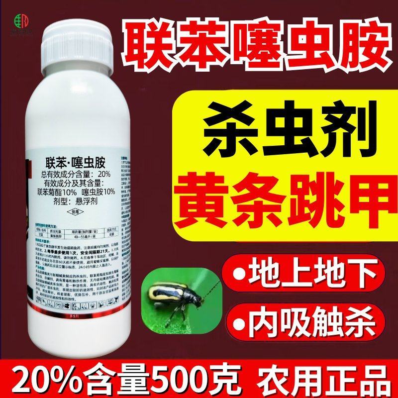 20%联苯噻虫胺跳甲蚜虫稻飞虱白粉虱高活性杀虫剂