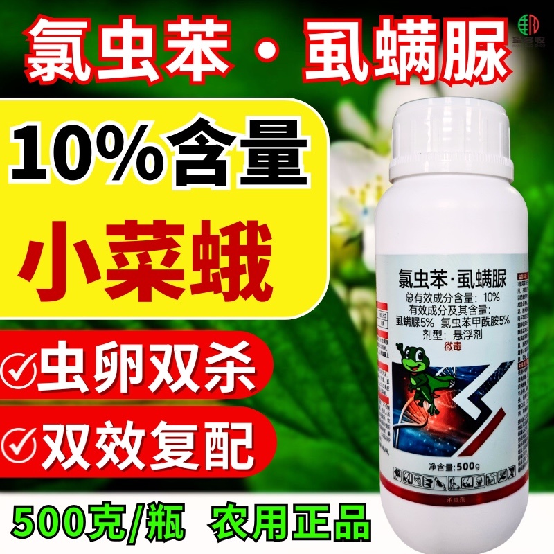 10%氯虫苯虱螨脲杀虫剂小菜蛾青虫虫卵双打