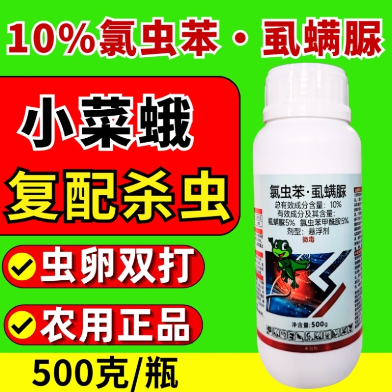 10%氯虫苯虱螨脲杀虫剂小菜蛾青虫虫卵双打