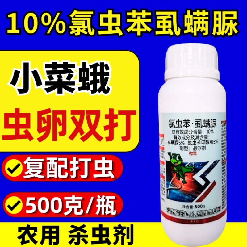 10%氯虫苯虱螨脲杀虫剂小菜蛾青虫虫卵双打