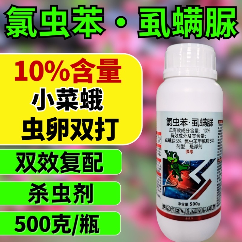 10%氯虫苯虱螨脲杀虫剂小菜蛾青虫虫卵双打