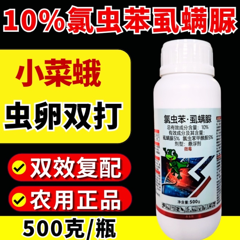 10%氯虫苯虱螨脲杀虫剂小菜蛾青虫虫卵双打