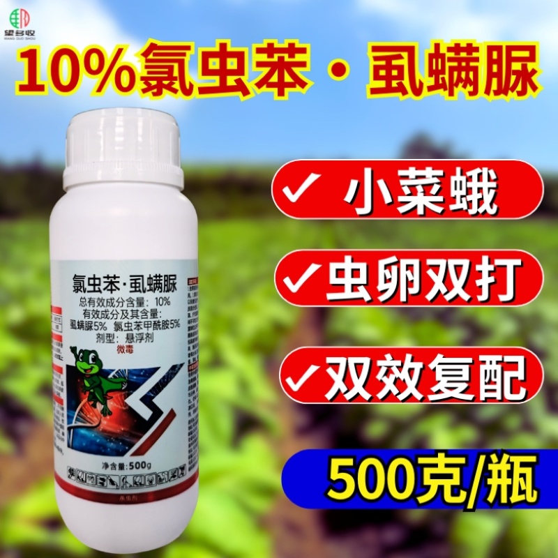 10%氯虫苯虱螨脲杀虫剂小菜蛾青虫虫卵双打