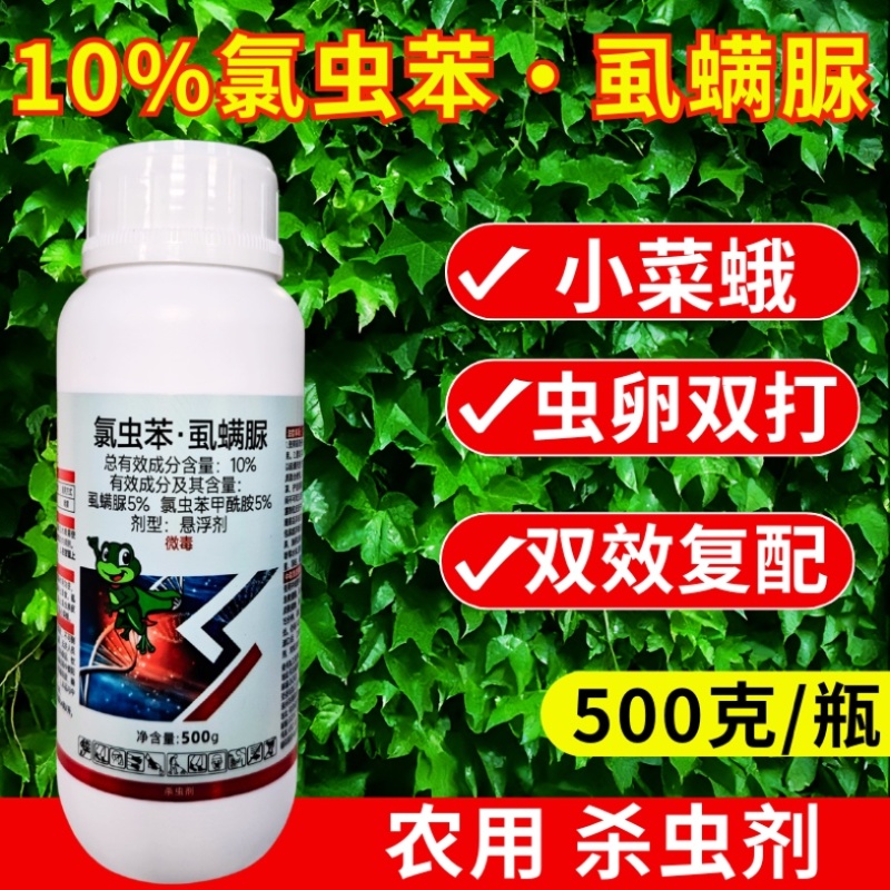 10%氯虫苯虱螨脲杀虫剂小菜蛾青虫虫卵双打