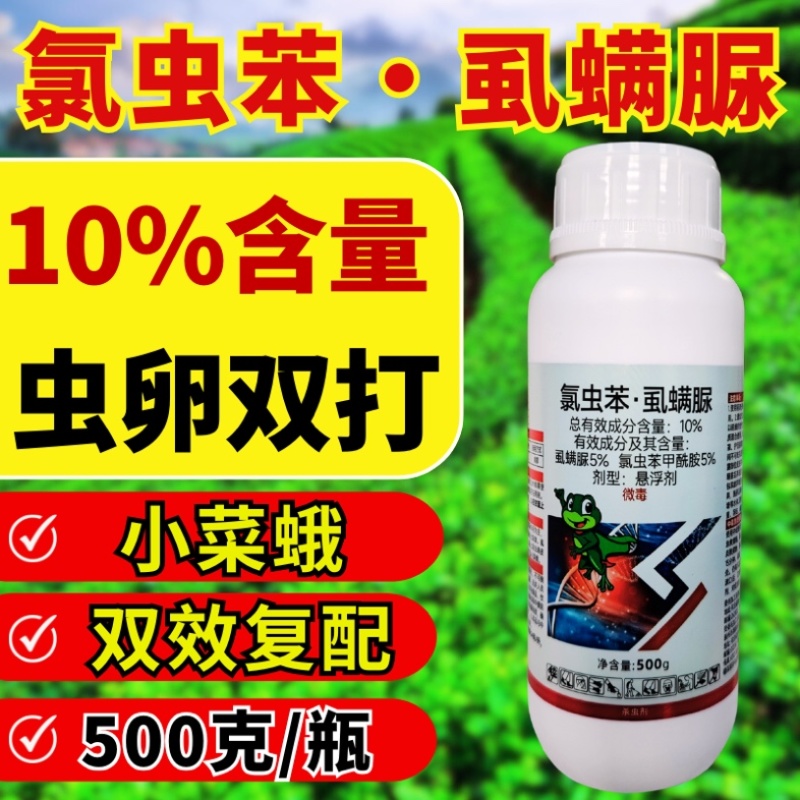 10%氯虫苯虱螨脲杀虫剂小菜蛾青虫虫卵双打