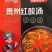 凯里红酸汤