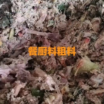 餐厨料粗料