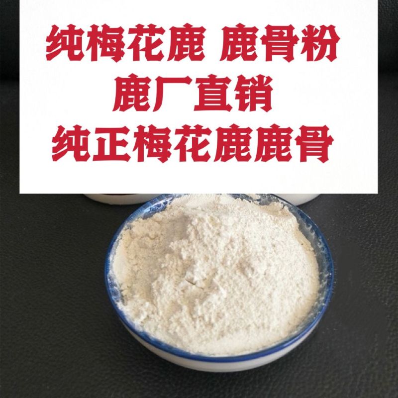 纯正梅花鹿吉林鹿乡鹿腿骨磨粉自家鹿场直销